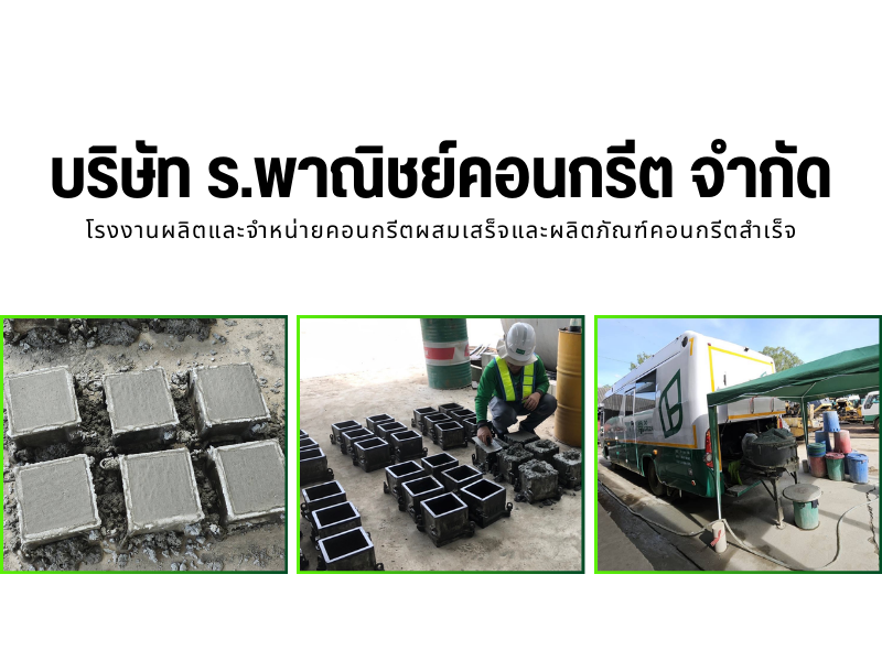 โรงงานผลิตคอนกรีตผสมเสร็จ สารคาม